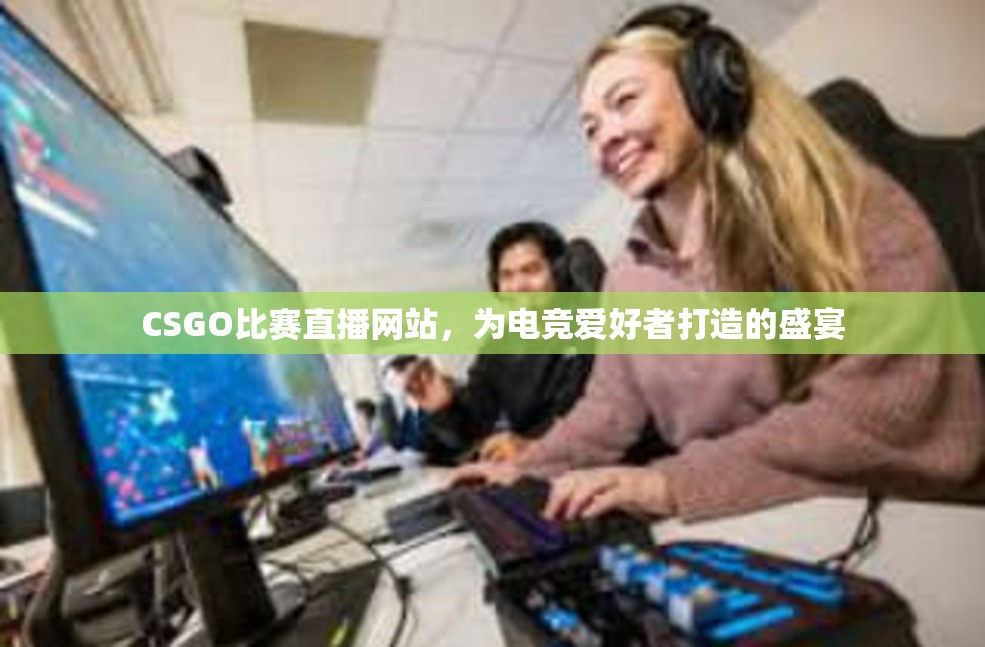 CSGO比赛直播网站，为电竞爱好者打造的盛宴