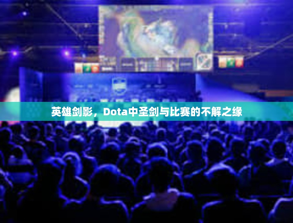 英雄剑影，Dota中圣剑与比赛的不解之缘