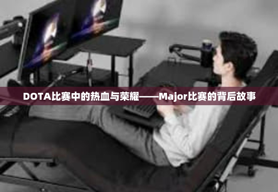 DOTA比赛中的热血与荣耀——Major比赛的背后故事