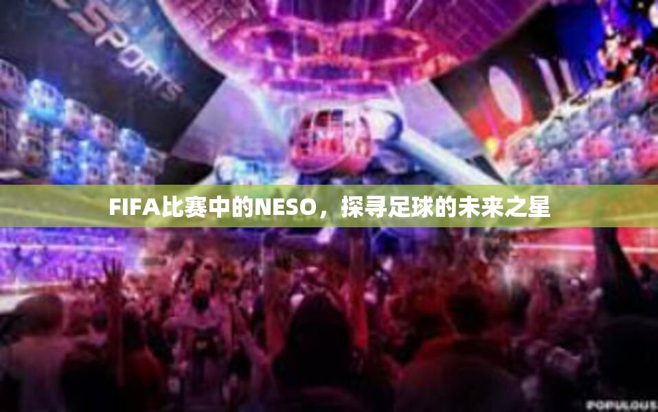 FIFA比赛中的NESO，探寻足球的未来之星