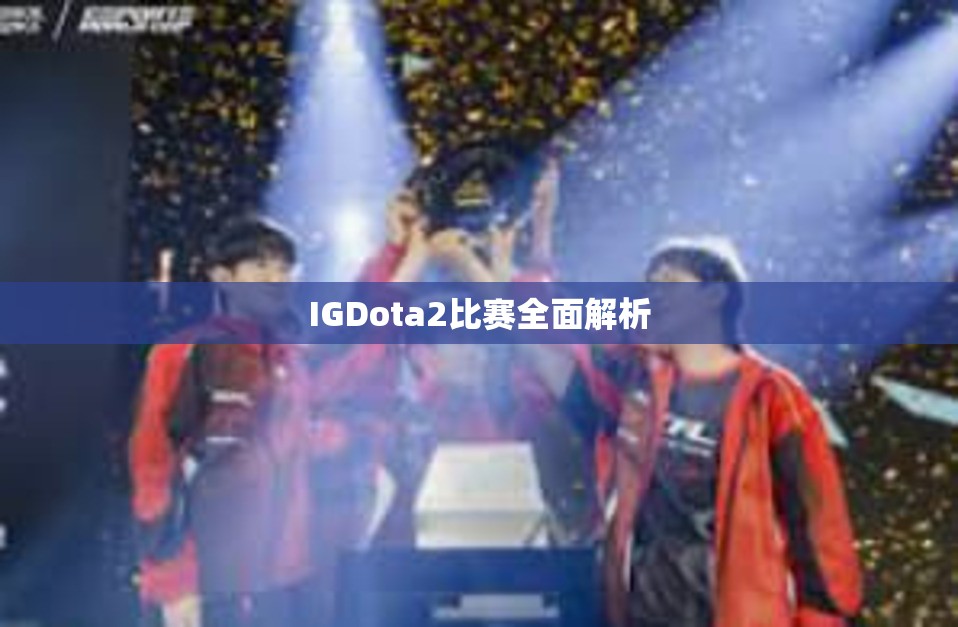 IGDota2比赛全面解析